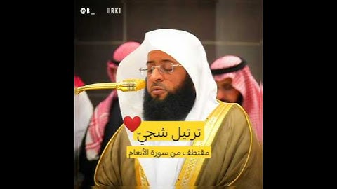 {قُل إِنَّ صَلاتِي وَنُسُكِي وَمَحْياي وَمَماتي لِلَّهِ رَبِّ العالَمِينَ} |#بدر_التركي#سورة_الأنعام