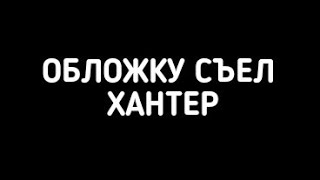 Озвучка Комикса |Брат|