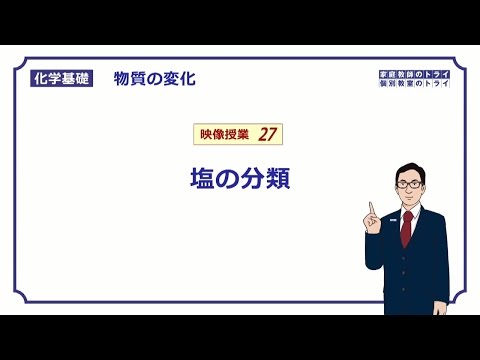 【化学基礎】 物質の変化27 塩の分類 (8分)
