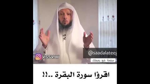 فصل قراءة سورة البقرة _ الشيخ #سعد العتيق
