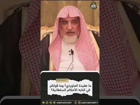 ما عقيدة الماوردي وماقولكم في كتابه الأحكام السلطانية الشيخ صالح آل الشيخ