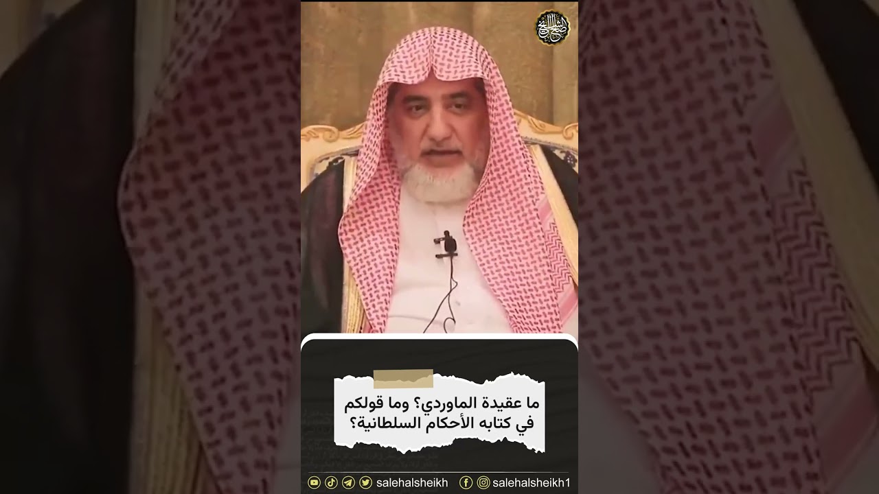 ما عقيدة الماوردي؟ وماقولكم في كتابه الأحكام السلطانية | الشيخ صالح آل الشيخ