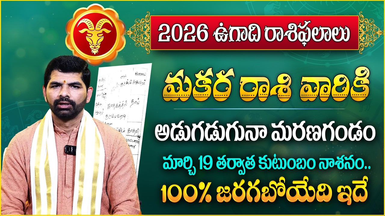 Suresh Babu ; మకర రాశివారికి మార్చి 19 తర్వాత అడుగడుగునా మరణగండం..Makara Rasiphalalu March 2026