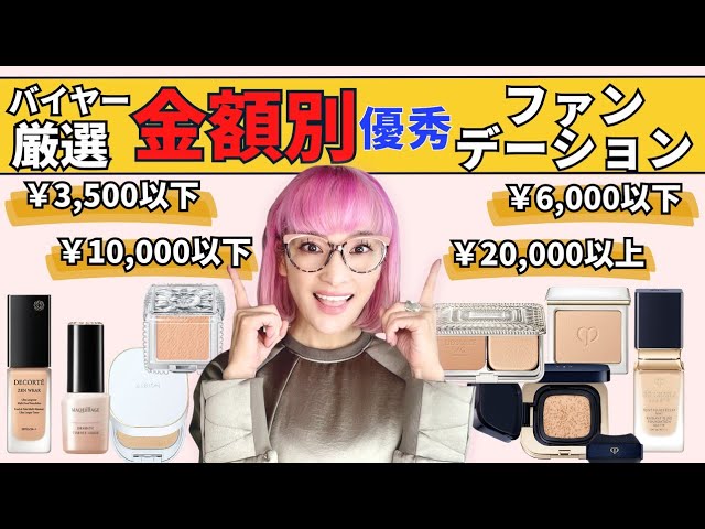 By price] Cosmetics buyers' choice! Excellent foundations - YouTube