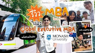 [AUS Student Talk] รีวิว MBA และ Global Executive MBA ที่ Monash University โดย Jazz