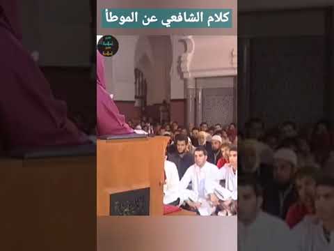 كلام الإمام الشافعي عن موطأ الإمام مالك الشيخ سعيد الكملي مجالس الموطأ