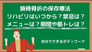 鎖骨骨折の保存療法 リハビリはいつから 禁忌は メニューは 期間や筋トレは Youtube 鎖骨骨折の保存療法 リハビリはいつから 禁忌は メニューは 期間や筋トレは Youtube