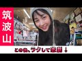【初心者必見！】筑波山登山で絶対に失敗しないルート紹介！