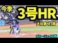 大谷翔平3号ホームラン！！ワールドシリーズで対決したブルージェイズ相手にワールドチャンピオンの意地を見せつけた！！ 【現地映像】2026年4月6日 ドジャースvsブルージェイズ
