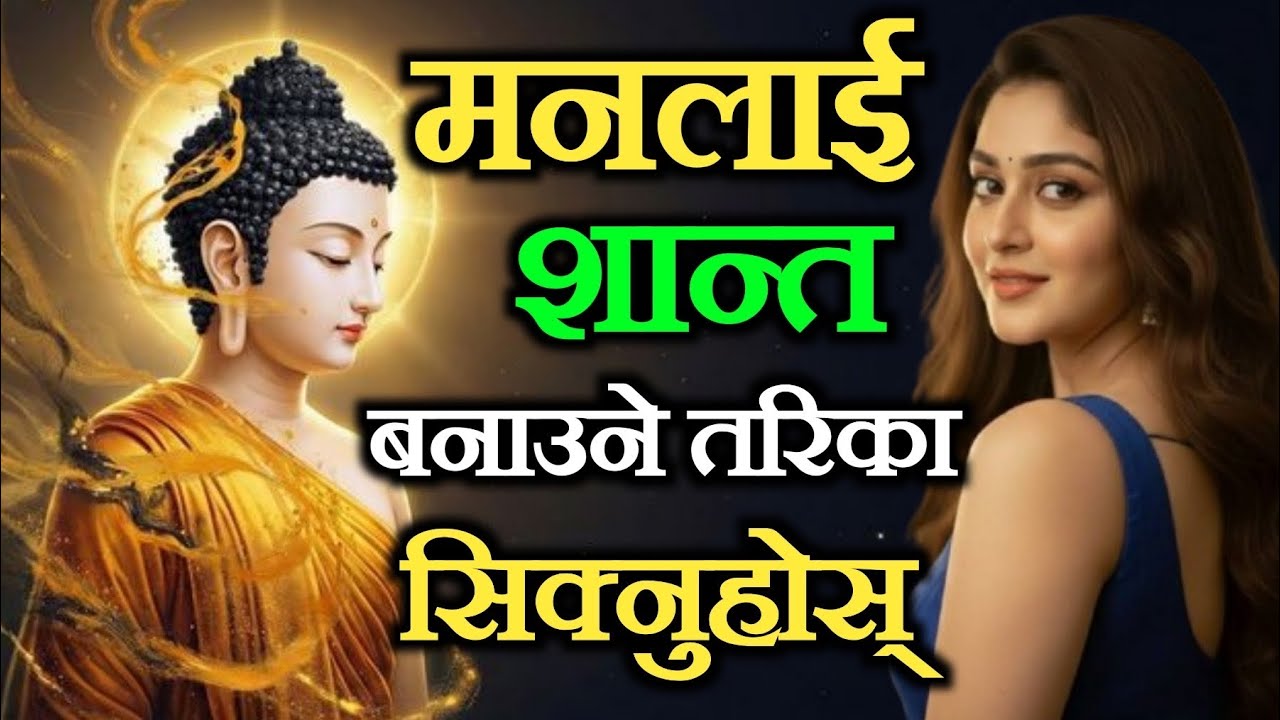 मन नै सबै थोक हो, मन शान्त हुँदा नै जीवन खुसी र सफल ।। जान्नुहोस् मन शान्त पार्ने उपाय 