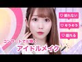 【超保存版】ステージで輝く!アイドルのコンサート用メイクを完全解説します!【=LOVE 大谷映美里】