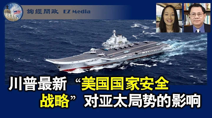 川普最新“美国国家安全战略”对亚太局势的影响 (雨林、张洵)