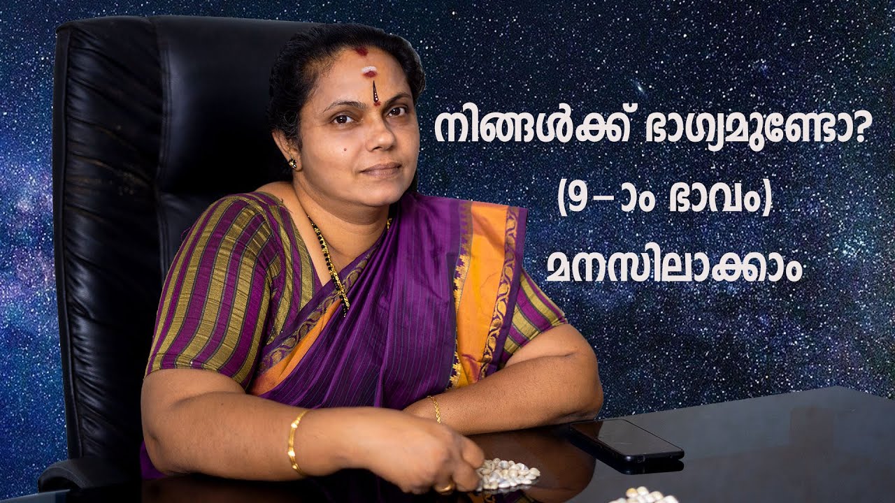 നിങ്ങൾക്ക് ഭാഗ്യമുണ്ടോ?(9-ാം ഭാവം)മനസിലാക്കാം| 9th Bhavam (Astrology)