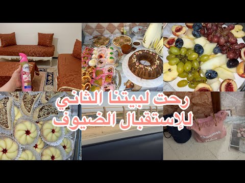 سافرنا للبيتنا الثاني للإستقبال ضيوفنا واش قدمناهم