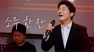Im Chang-jung - A Glass of Soju | Fill in the Blanks Episode 4