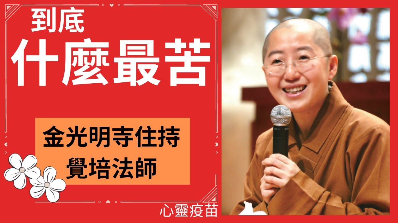 到底什麼最苦?如何離苦?人生如何歡喜自在?學佛如何更進一步?人生的真相為何?讓我們一起聆聽佛光山金光明寺住持覺培法師開示。影片/依汎；字幕/憶晴；英文/文娟、欣融。