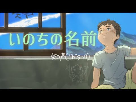 【知声/Chis-A】いのちの名前 / 木村弓【VoiSonaカバー】