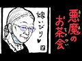 「悪魔のお茶会」(嫁いびり)