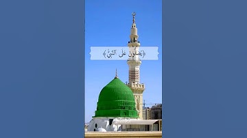 إن الله وملائكته يصلون على النبي|سورة الأحزاب|القارئ🎙: هزاع البلوشي|قرآن كريم