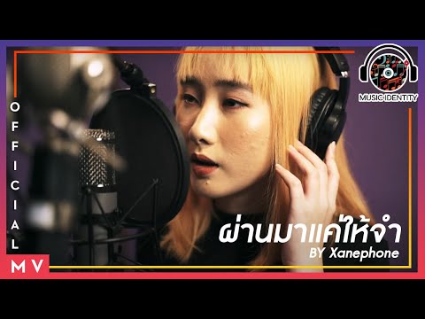 ผ่านมาให้แค่จำ - Peet Peera (Xanephone Cover) [Official MV]