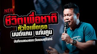 มนต์แคน แก่นคูน : ชีวิตเพื่อชาติให้ใจเพื่อเธอ - เรือไฟไหลรัก "มาใหม่ล่าสุด" แสดงสดตะวันแดงสุรินทร์