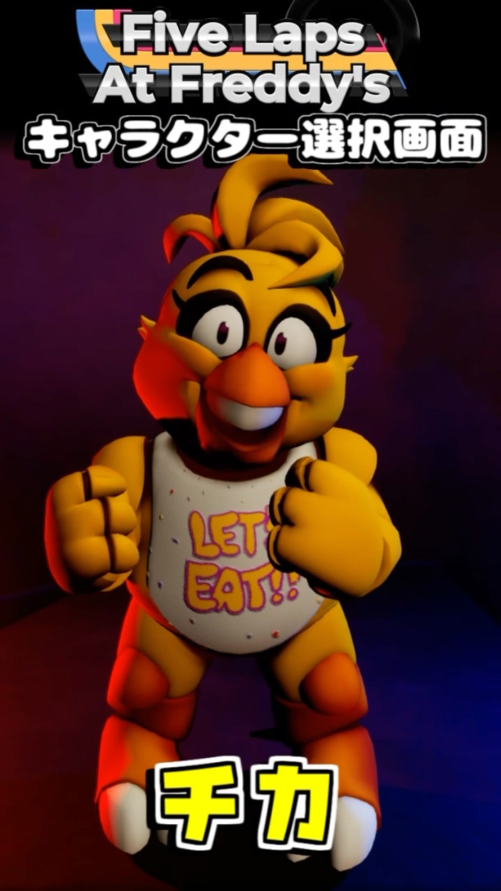 FNAF公式レースゲーム #fnaf #ファイブナイツアットフレディーズ