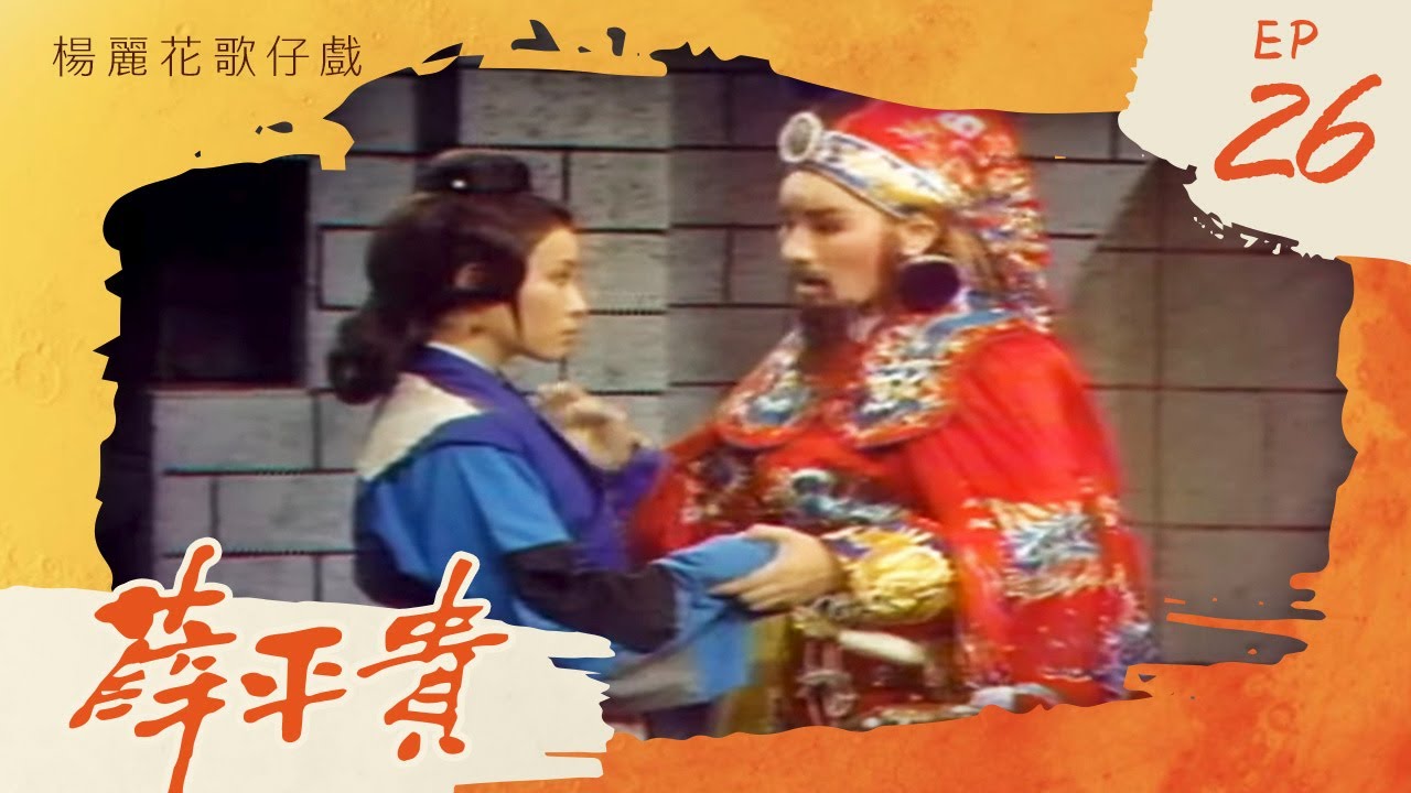 楊麗花歌仔戲－薛平貴 第 26 集