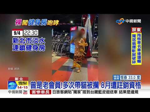 不滿帶愛貓遭阻擋 女子竟脫光大鬧健身房│中視新聞 20200910