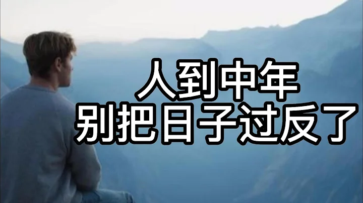 人到中年，別把日子過反了|放下面子，精簡圈子，顧好身體，經營家庭 - 天天要聞