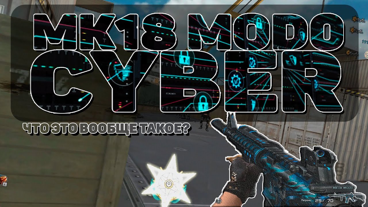 [CROSSFIRE] MK18 MOD0 - Cyber / ЧТО ЭТО? | Русский обзор