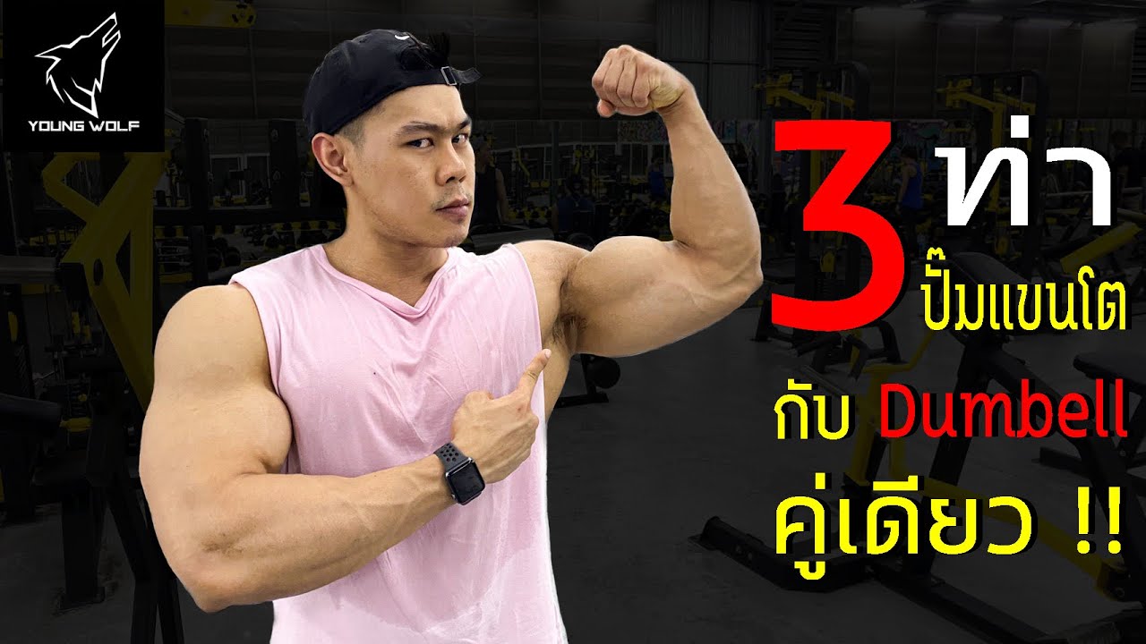3 ท่า ปั้มหน้าแขน กับ Dumbbell 1 คู่ เล่นง่ายๆได้ที่บ้าน 💪🏽❤️  3 Best bicep workout with dumbbell