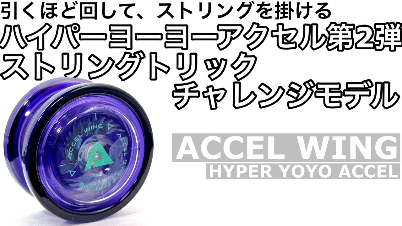 アクセルウィング ヨーヨー紹介 / ACCEL WING yoyo review - YouTube
