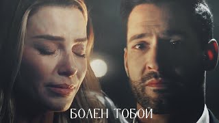 Lucifer + Chloe || Болен тобой[HBD SYFER]