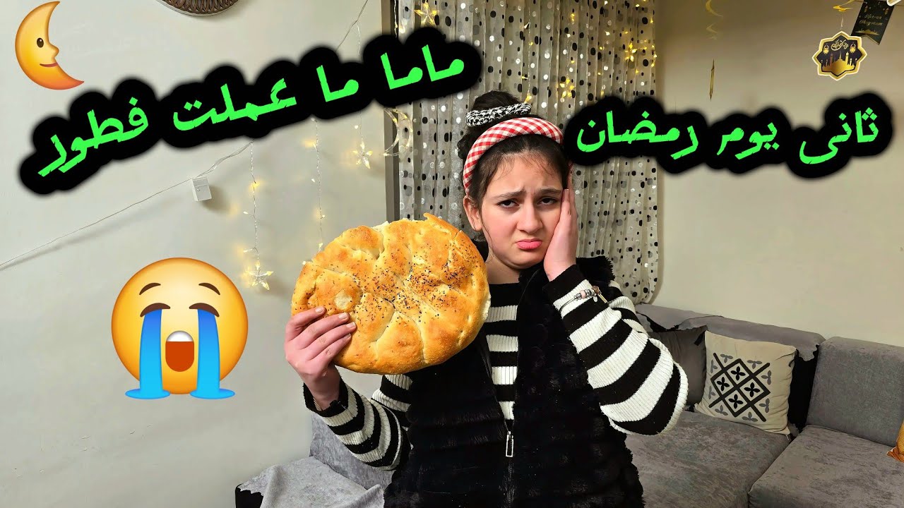 روتين ثانى يوم رمضان 🤩شو رح ناكل !!
