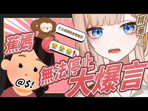 【蕉バナ 精華】接續上一次的失控爆言！蕉媽這次居然還被觀眾暖到哭！？Feat.我媽🍑