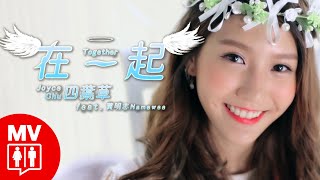 四葉草的婚禮進行曲 Ft. 黃明志【在一起】@RED People