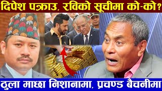 दिपेश पुनपछि को–को छन् रविको सूचीमा  डा. चौधरीको खुलासा Prachanda SunKanda RabiLamichhane Gold