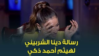 بكاء النجمة دينا الشربيني أثناء حديثها عن الفنان الراحل هيثم أحمد ذكي