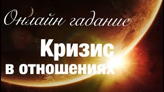 ОНЛАЙН ГАДАНИЕ Кризис в отношениях. Супер точный расклад!! ОНЛАЙН ГАДАНИЕ Кризис в отношениях. Супер точный расклад!!