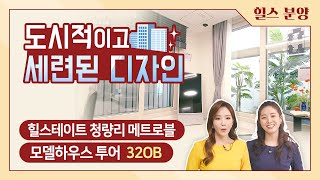 힐스테이트 청량리 메트로블 모델하우스 32OB 둘러보기