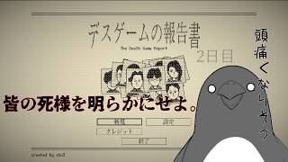 生き延びろ！俺の推し！【デスゲームの報告書】 #2