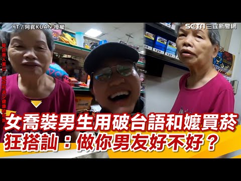 女回國喬裝男生用破台語和嬤買菸　狂搭訕「做你男朋友好不好？」｜三立新聞網 SETN.com