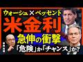【米国株は今休め?】成長株ホルダー必見!「積極的に勝負しない」が正解?ウォーシュ×ベッセント発言で動く米金利と相場【元機関投資家が解説】