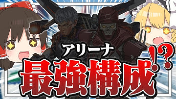 【ApexLegends】アリーナで最強構成発見!?ウルトコンボが超強い!!【ゆっくり実況】