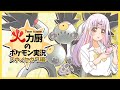 【スナノケガワ】特攻に振らないアタッカー型!? 誰も知らない採用率圏外のあの技が刺さりに刺さりまくる火力厨のポケモン実況【ポケモンSV】【ゆっくり実況】