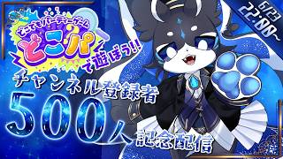 【 どこパ 】チャンネル登録者500人記念！みんなでパーティー🎉【 参加型配信 】