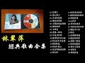 林翠萍 Mp3 Mp4 Free download