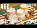 #60 材料４つで超簡単イチゴムースの作り方！【K's kitchenのクドさん】