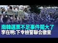 「重新進行投票！」萬人上街示威…南韓地方選舉選票不足事件鬧大了！李在明下令徹查！｜三立新聞LIVE