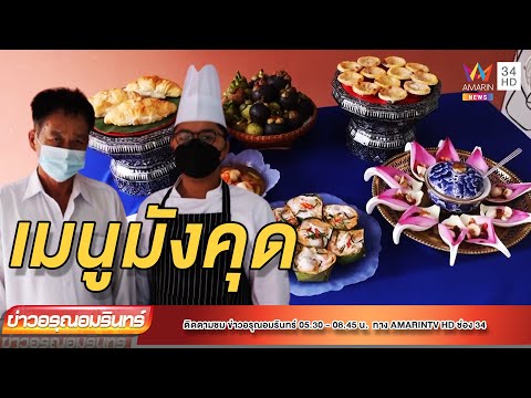 6 เมนูอาหารคาวหวาน เอาใจคนรักมังคุด | ข่าวอรุณอมรินทร์ | 260565